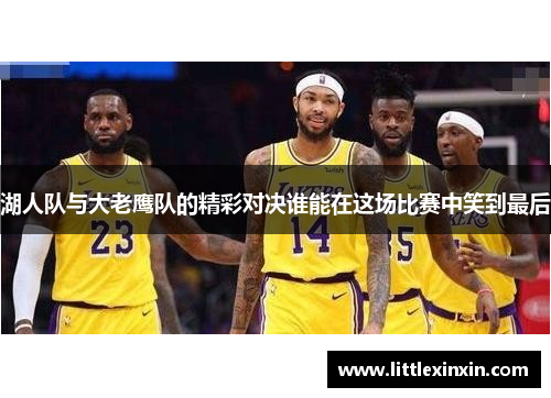 湖人队与大老鹰队的精彩对决谁能在这场比赛中笑到最后