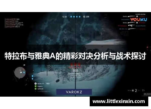 特拉布与雅典A的精彩对决分析与战术探讨