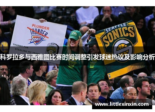 科罗拉多与西雅图比赛时间调整引发球迷热议及影响分析
