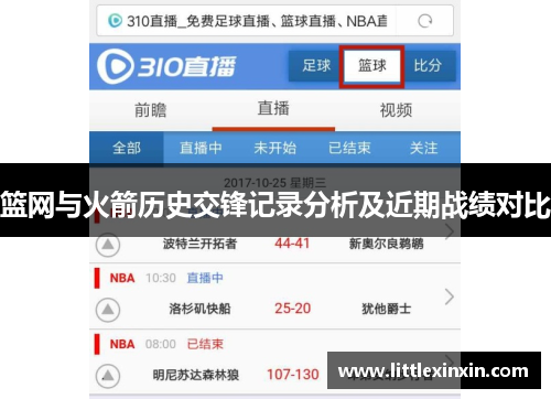 篮网与火箭历史交锋记录分析及近期战绩对比