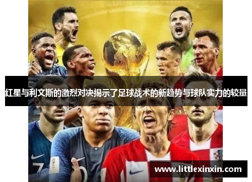 红星与利文斯的激烈对决揭示了足球战术的新趋势与球队实力的较量