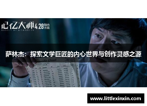 萨林杰：探索文学巨匠的内心世界与创作灵感之源