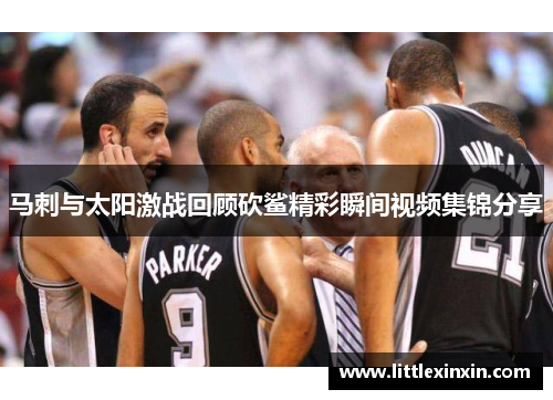 马刺与太阳激战回顾砍鲨精彩瞬间视频集锦分享