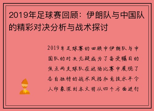 2019年足球赛回顾：伊朗队与中国队的精彩对决分析与战术探讨
