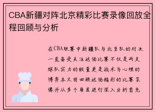 CBA新疆对阵北京精彩比赛录像回放全程回顾与分析