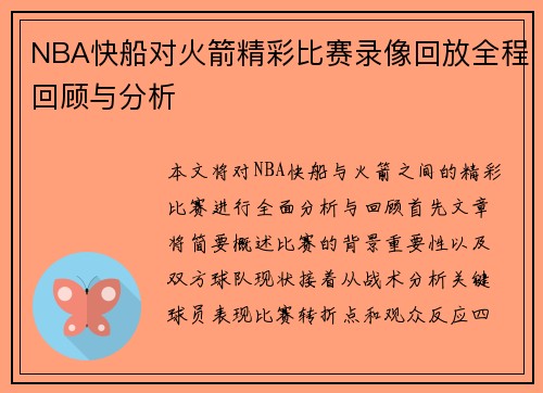 NBA快船对火箭精彩比赛录像回放全程回顾与分析