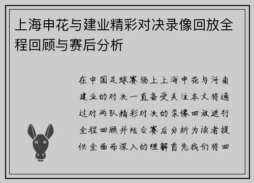 上海申花与建业精彩对决录像回放全程回顾与赛后分析