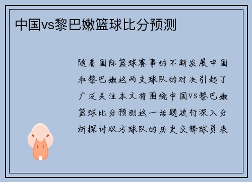 中国vs黎巴嫩篮球比分预测