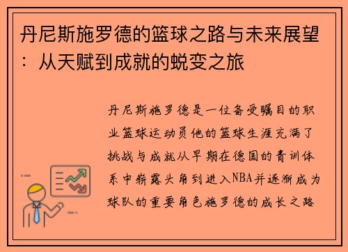 丹尼斯施罗德的篮球之路与未来展望：从天赋到成就的蜕变之旅