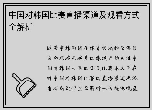 中国对韩国比赛直播渠道及观看方式全解析