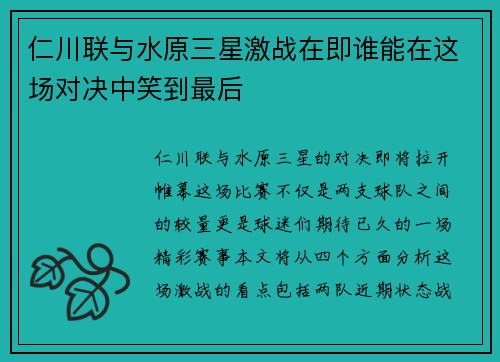 仁川联与水原三星激战在即谁能在这场对决中笑到最后