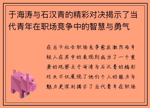 于海涛与石汉青的精彩对决揭示了当代青年在职场竞争中的智慧与勇气