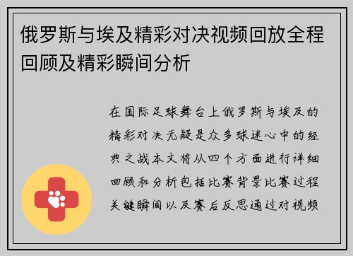 俄罗斯与埃及精彩对决视频回放全程回顾及精彩瞬间分析