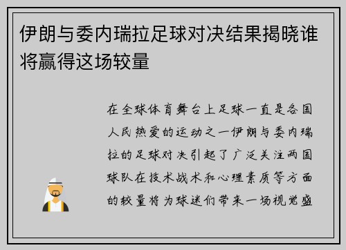 伊朗与委内瑞拉足球对决结果揭晓谁将赢得这场较量