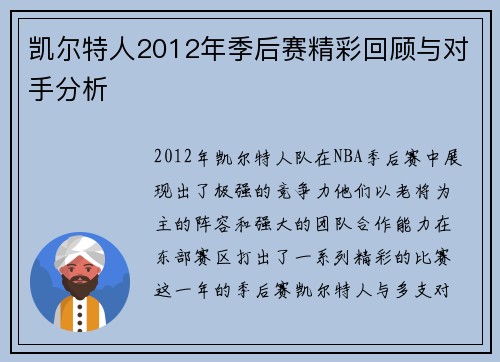 凯尔特人2012年季后赛精彩回顾与对手分析