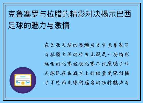 克鲁塞罗与拉腊的精彩对决揭示巴西足球的魅力与激情