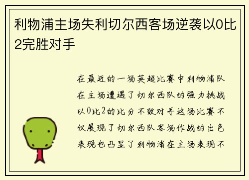 利物浦主场失利切尔西客场逆袭以0比2完胜对手