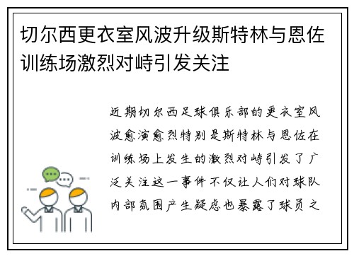 切尔西更衣室风波升级斯特林与恩佐训练场激烈对峙引发关注