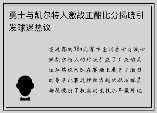 勇士与凯尔特人激战正酣比分揭晓引发球迷热议