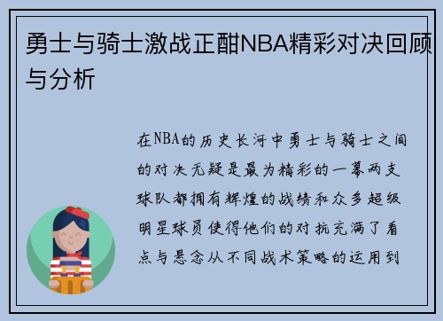 勇士与骑士激战正酣NBA精彩对决回顾与分析