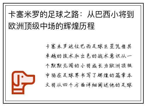 卡塞米罗的足球之路：从巴西小将到欧洲顶级中场的辉煌历程