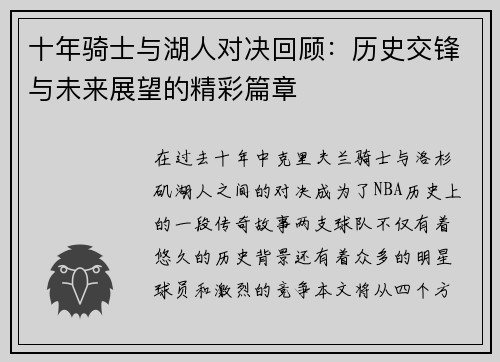 十年骑士与湖人对决回顾：历史交锋与未来展望的精彩篇章