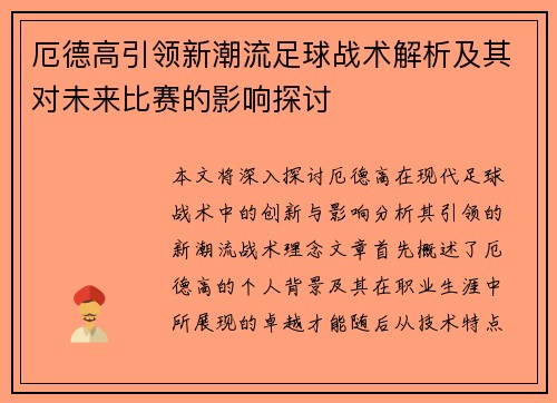 厄德高引领新潮流足球战术解析及其对未来比赛的影响探讨