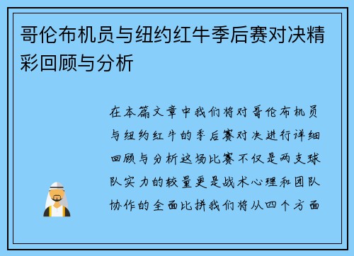 哥伦布机员与纽约红牛季后赛对决精彩回顾与分析