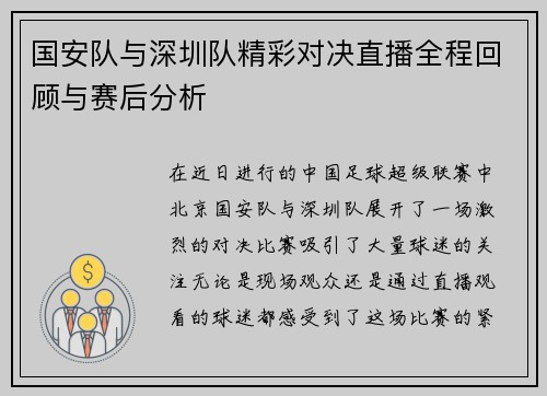 国安队与深圳队精彩对决直播全程回顾与赛后分析