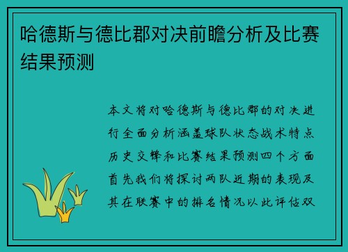 哈德斯与德比郡对决前瞻分析及比赛结果预测