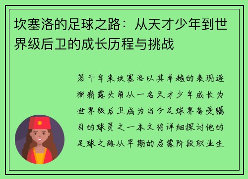 坎塞洛的足球之路：从天才少年到世界级后卫的成长历程与挑战