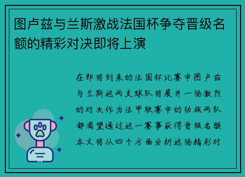 图卢兹与兰斯激战法国杯争夺晋级名额的精彩对决即将上演