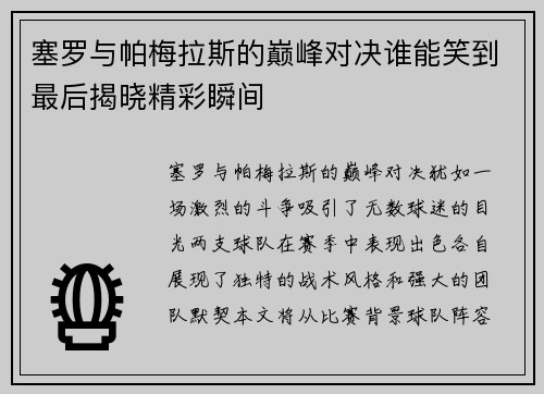 塞罗与帕梅拉斯的巅峰对决谁能笑到最后揭晓精彩瞬间