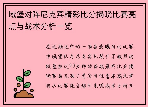 域堡对阵尼克宾精彩比分揭晓比赛亮点与战术分析一览