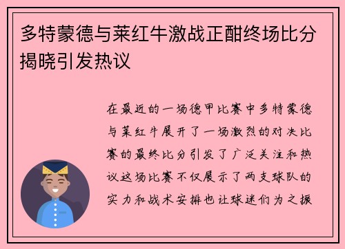 多特蒙德与莱红牛激战正酣终场比分揭晓引发热议