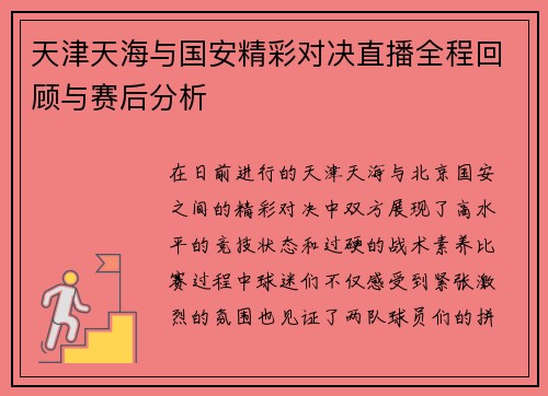 天津天海与国安精彩对决直播全程回顾与赛后分析