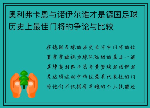 奥利弗卡恩与诺伊尔谁才是德国足球历史上最佳门将的争论与比较