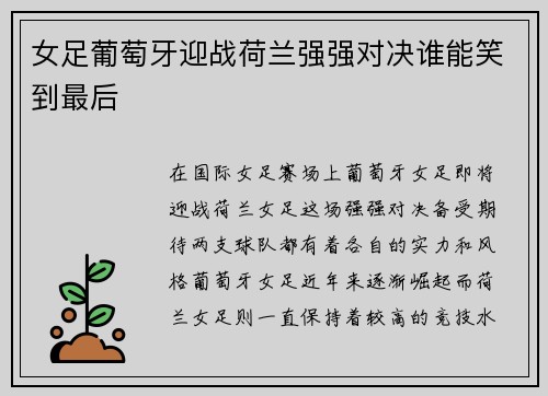 女足葡萄牙迎战荷兰强强对决谁能笑到最后
