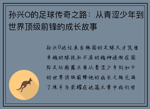 孙兴O的足球传奇之路：从青涩少年到世界顶级前锋的成长故事