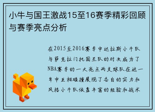 小牛与国王激战15至16赛季精彩回顾与赛季亮点分析
