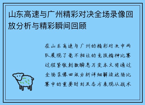 山东高速与广州精彩对决全场录像回放分析与精彩瞬间回顾