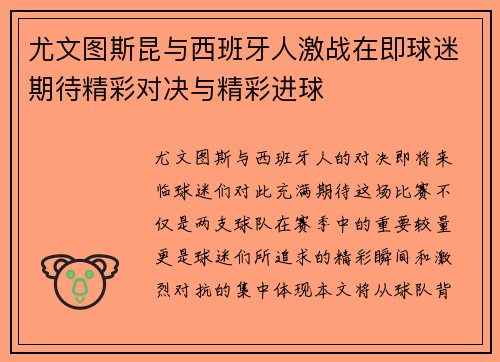 尤文图斯昆与西班牙人激战在即球迷期待精彩对决与精彩进球