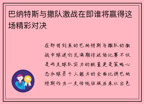 巴纳特斯与撒队激战在即谁将赢得这场精彩对决