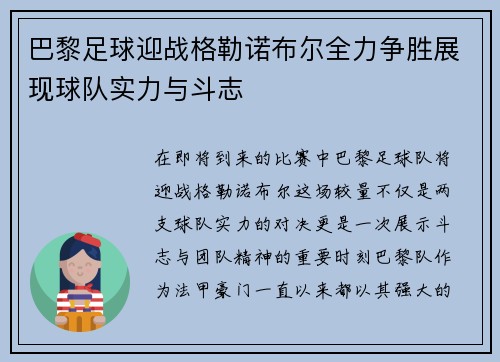 巴黎足球迎战格勒诺布尔全力争胜展现球队实力与斗志