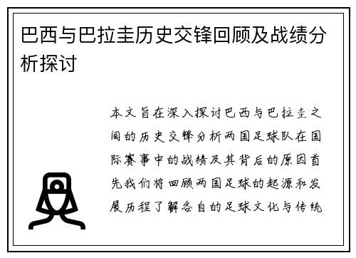 巴西与巴拉圭历史交锋回顾及战绩分析探讨