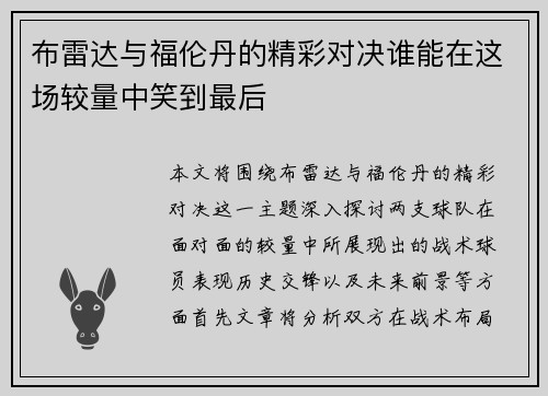 布雷达与福伦丹的精彩对决谁能在这场较量中笑到最后