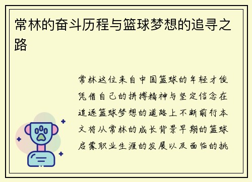 常林的奋斗历程与篮球梦想的追寻之路