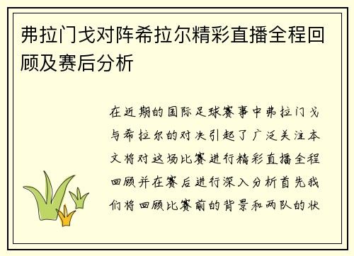 弗拉门戈对阵希拉尔精彩直播全程回顾及赛后分析