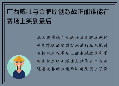 广西威壮与合肥原创激战正酣谁能在赛场上笑到最后