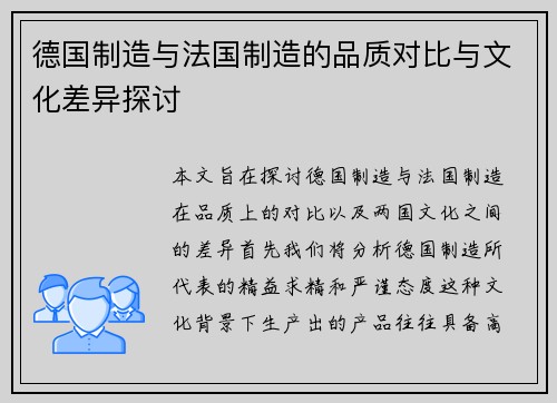 德国制造与法国制造的品质对比与文化差异探讨